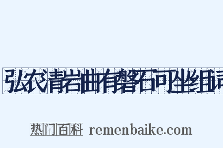 弘农清岩曲有磐石可坐组词是什么意思的图片